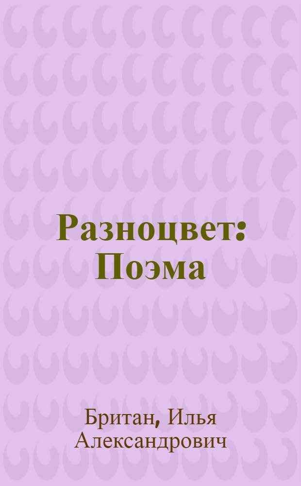 Разноцвет : Поэма