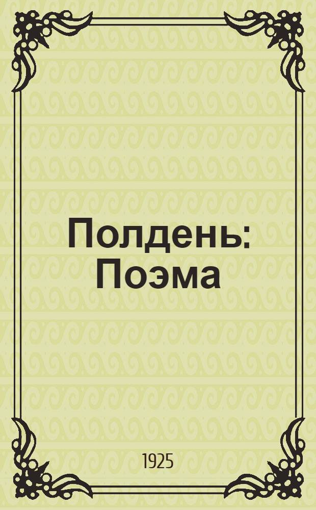 Полдень : Поэма