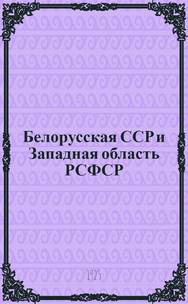 Белорусская ССР и Западная область РСФСР : Пром-сть, торговля, финансы и транспорт