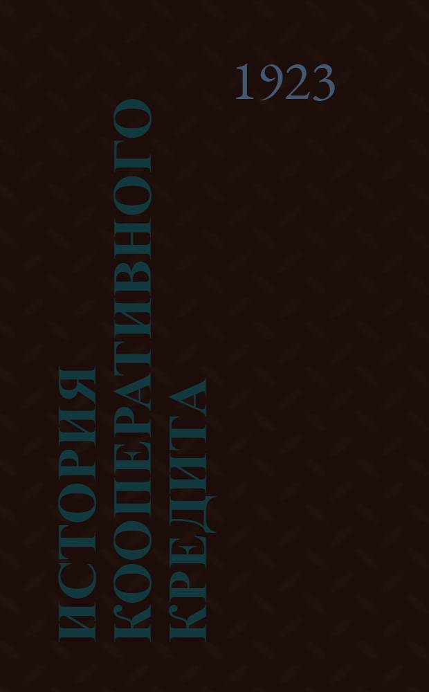 История кооперативного кредита