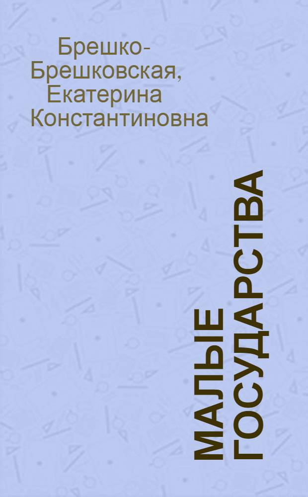 Малые государства