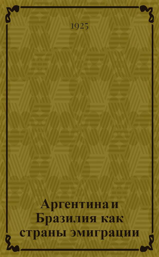 Аргентина и Бразилия как страны эмиграции