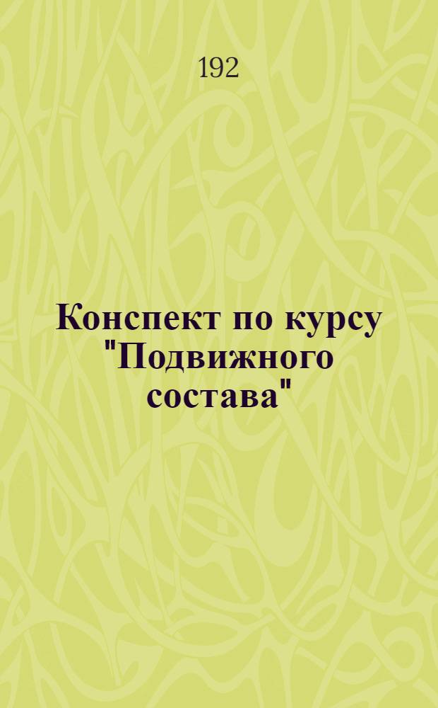 Конспект по курсу "Подвижного состава"
