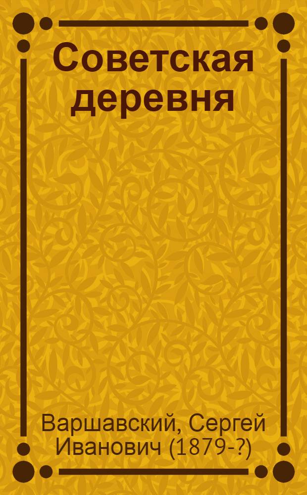 Советская деревня