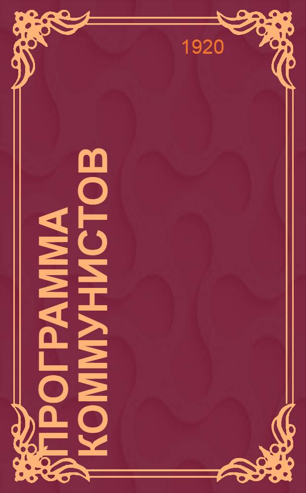 Программа коммунистов (большевиков)