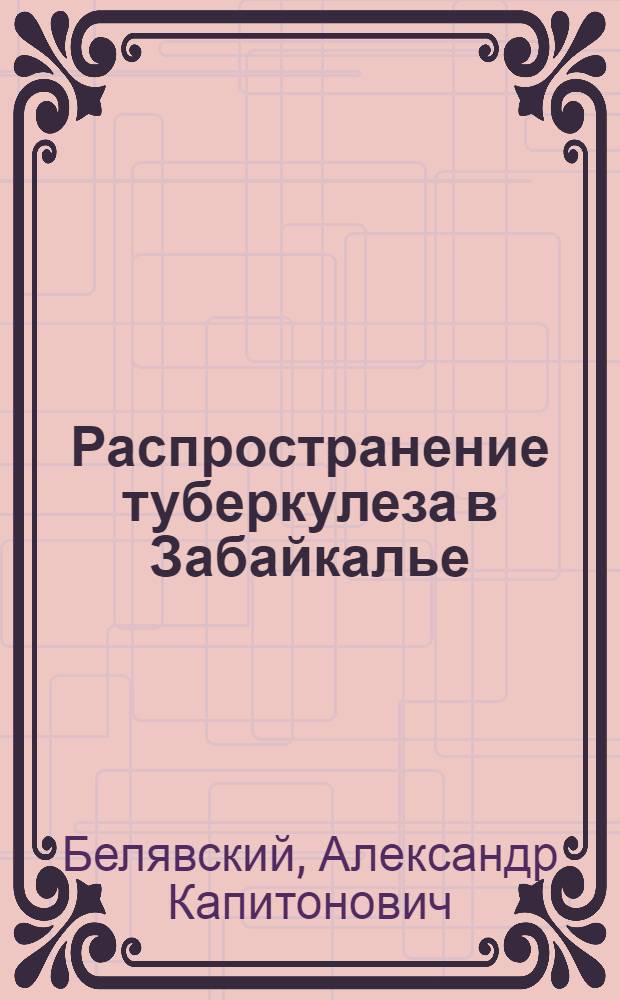 Распространение туберкулеза в Забайкалье