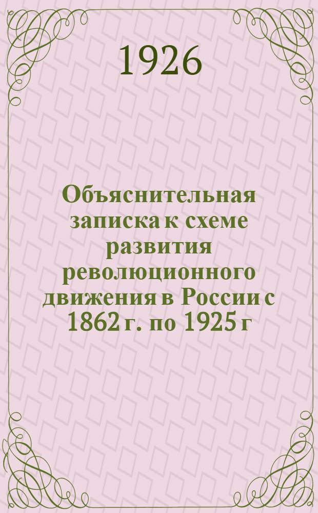 Объяснительная записка [к схеме развития революционного движения в России с 1862 г. по 1925 г.]