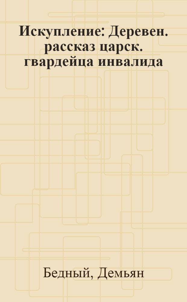 Искупление : Деревен. рассказ царск. гвардейца инвалида