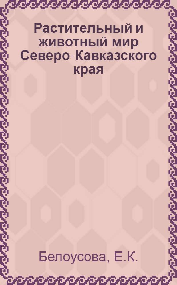 Растительный и животный мир Северо-Кавказского края