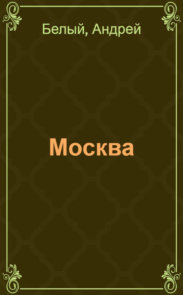 Москва