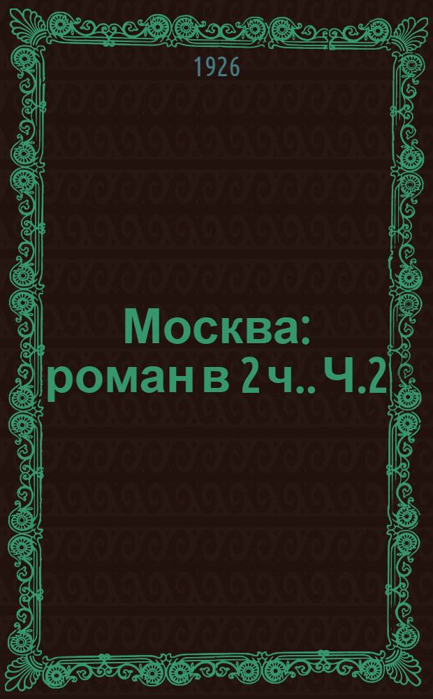 Москва : роман [в 2 ч.]. Ч.2 : Москва под ударом