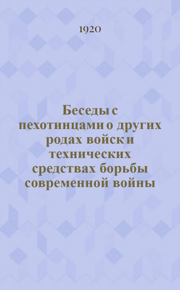 Беседы с пехотинцами о других родах войск и технических средствах борьбы современной войны