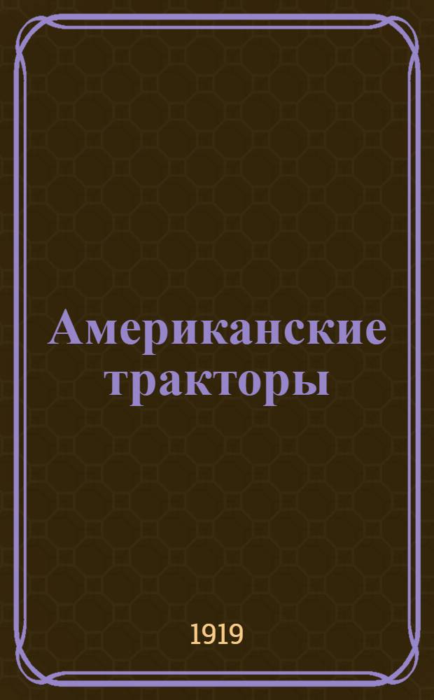 Американские тракторы