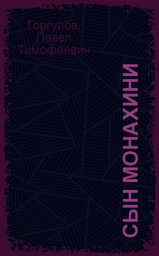 Сын монахини
