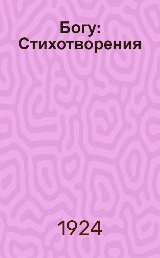 Богу : Стихотворения
