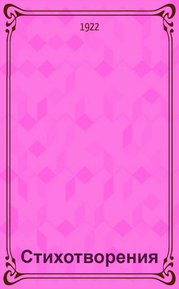 Стихотворения