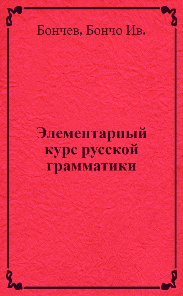Элементарный курс русской грамматики
