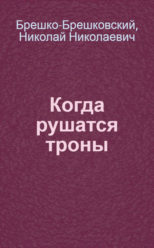 Когда рушатся троны : Роман в 3 ч