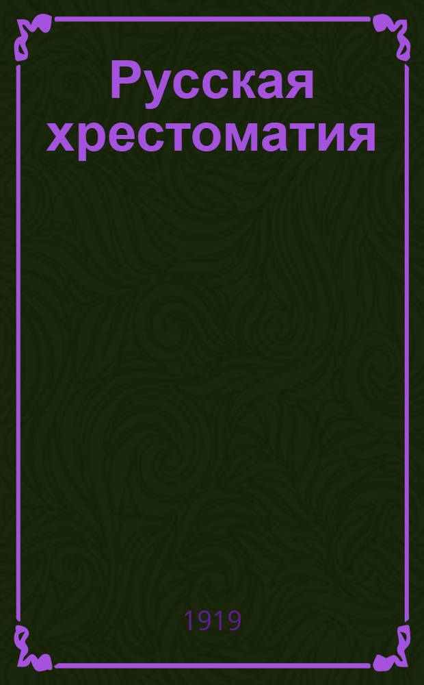 Русская хрестоматия : Сост. по новой программе 1918 г. М-ва нар. просвещения : Для 2 кл. гимназий
