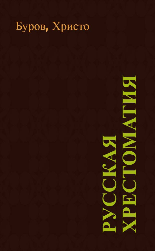 Русская хрестоматия : Сост. по новой программе <1918 г.> М-ва нар. просвещения : Для 2 кл. гимназий