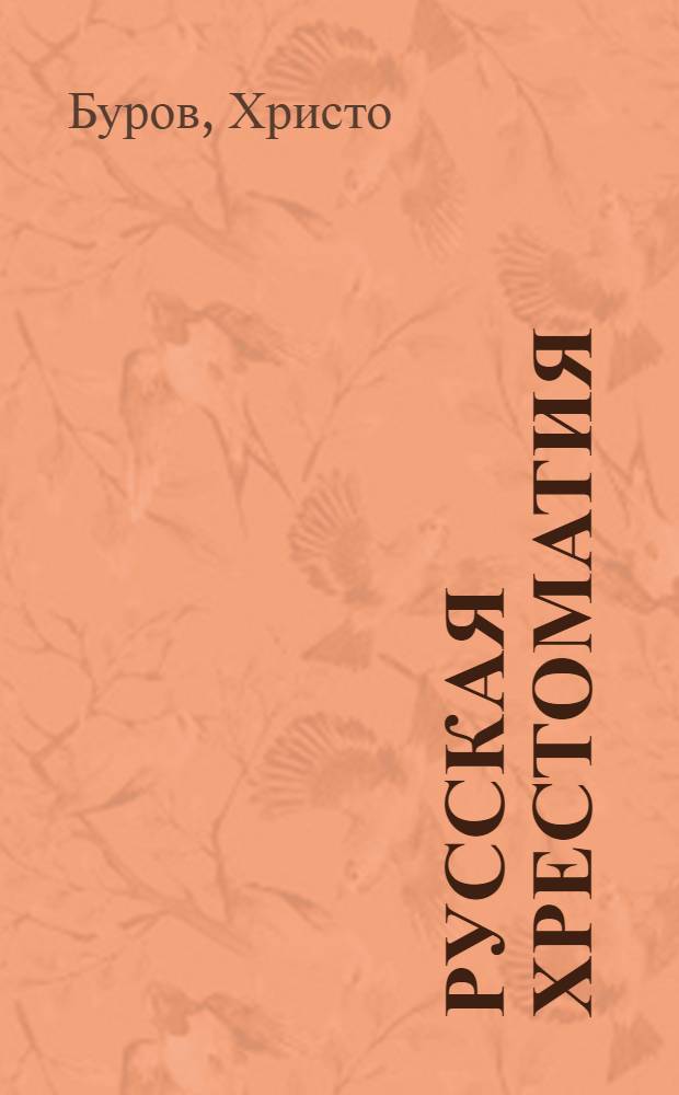 Русская хрестоматия : Сост. по новой программе <1918 г.> М-ва нар. просвещения : Для 5 кл. гимназий