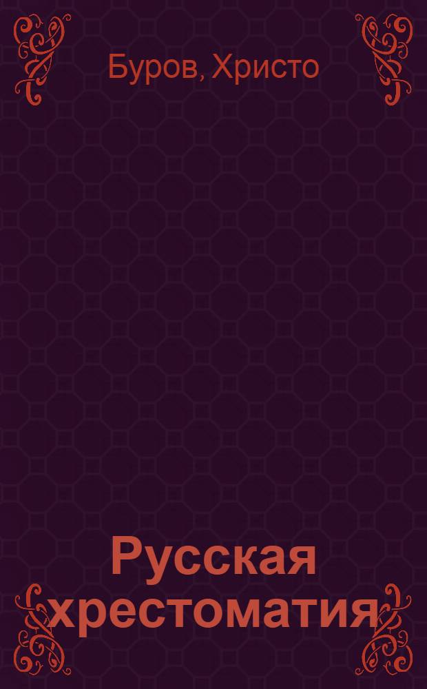 Русская хрестоматия : Сост. по новой программе <1918 г.> М-ва нар. просвещения : Для 2 кл. гимназий