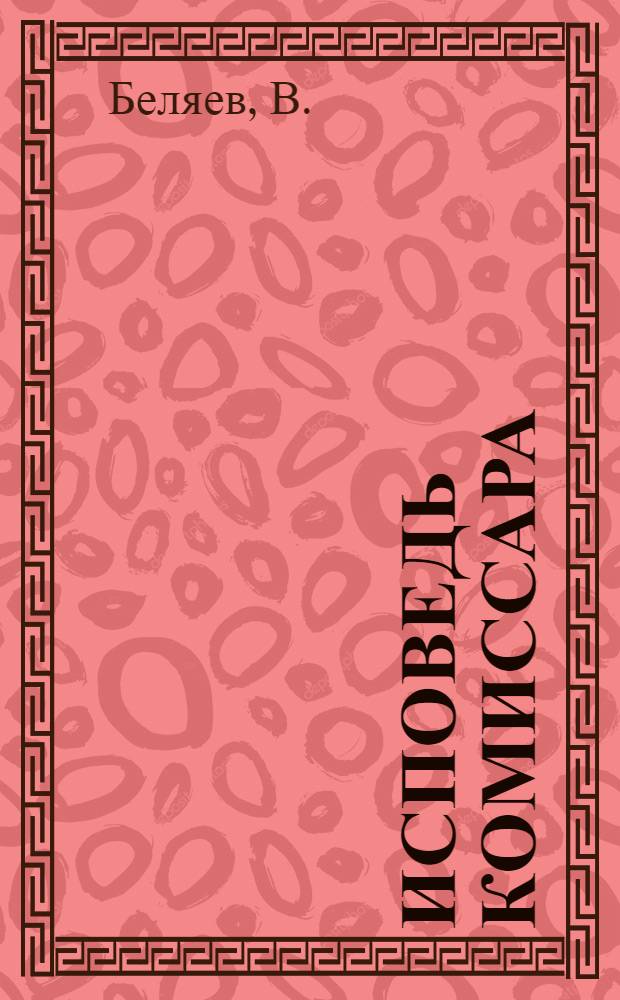 Исповедь комиссара : Подроб. описание ком. строя в России