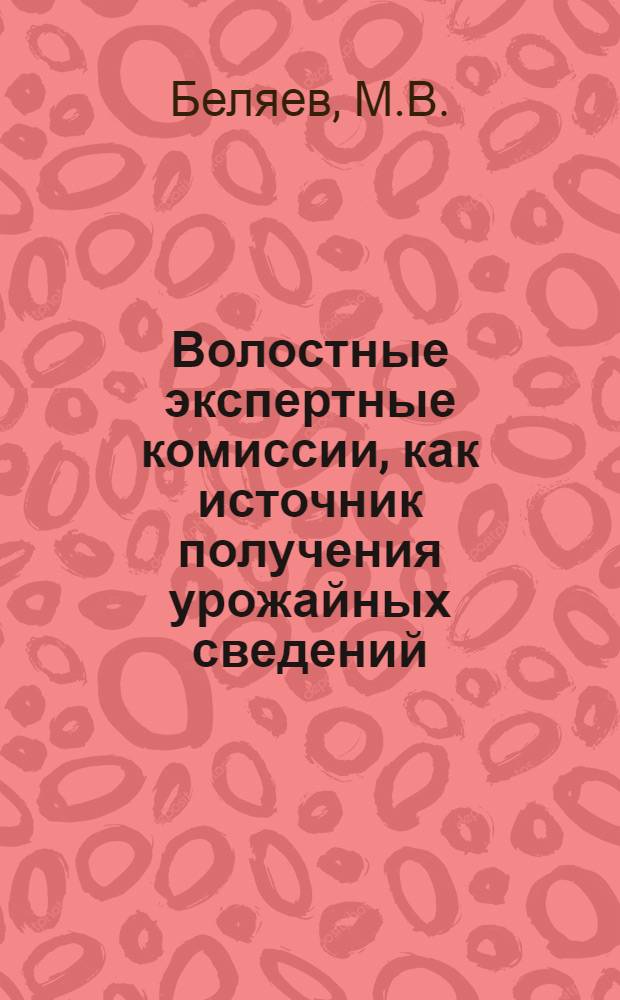Волостные экспертные комиссии, как источник получения урожайных сведений