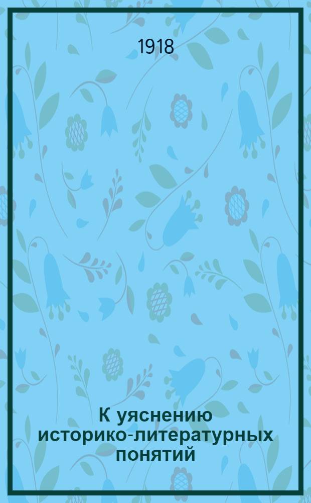 К уяснению историко-литературных понятий