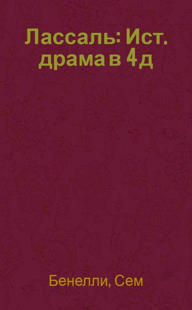 Лассаль : Ист. драма в 4 д