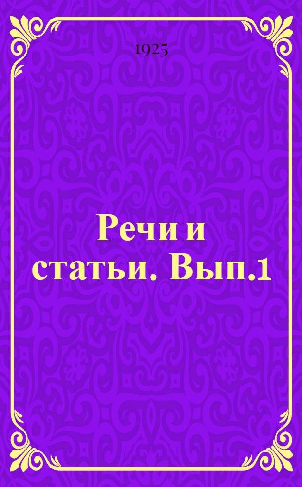 Речи и статьи. Вып.1