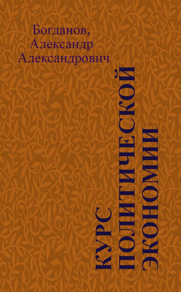 Курс политической экономии