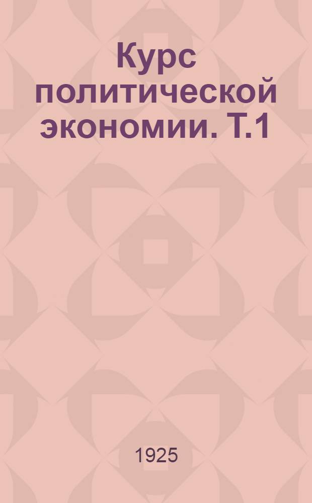 Курс политической экономии. Т.1