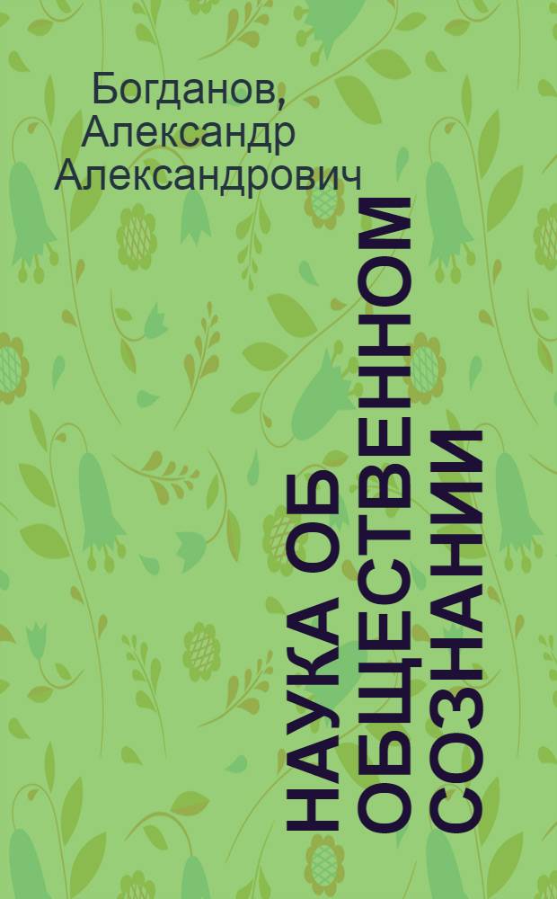 Наука об общественном сознании : (Крат. курс идеол. науки в вопр. и ответах)