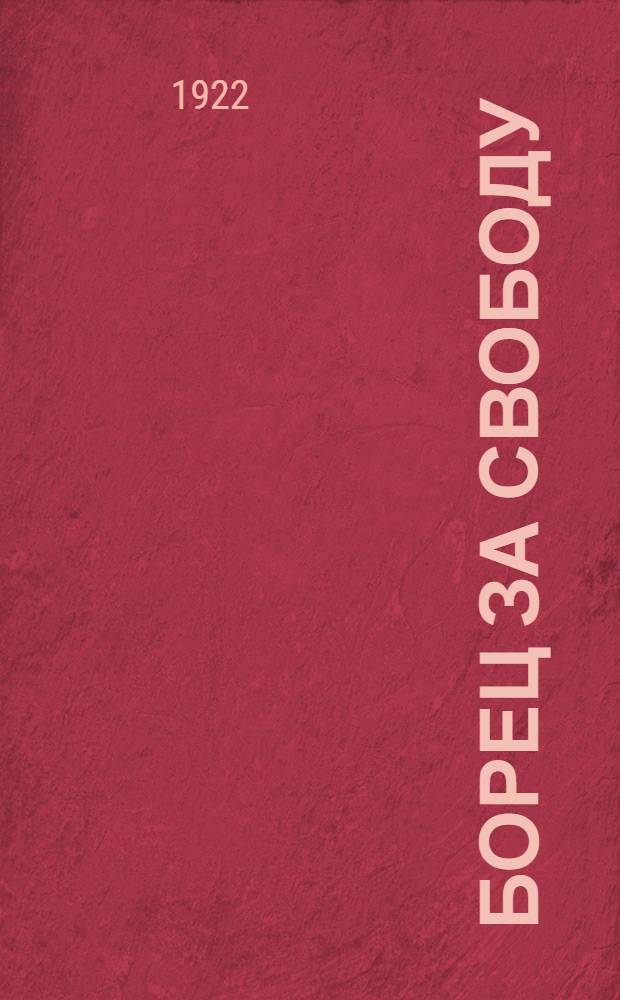 Борец за свободу : Вильгельм Вейтлинг : (Биогр. очерк)