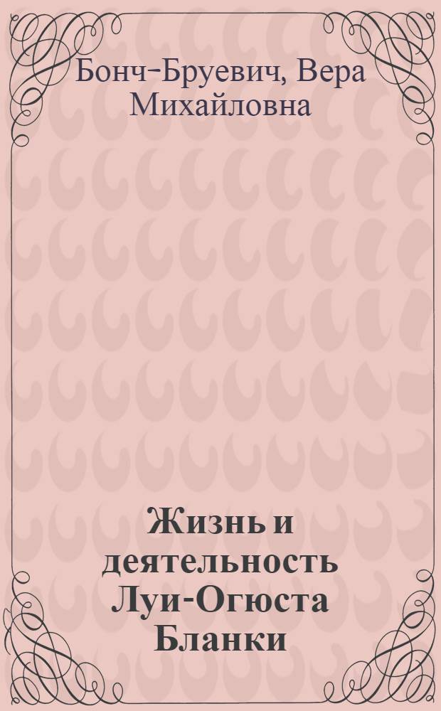 Жизнь и деятельность Луи-Огюста Бланки : С портр. Л.-О.Бланки
