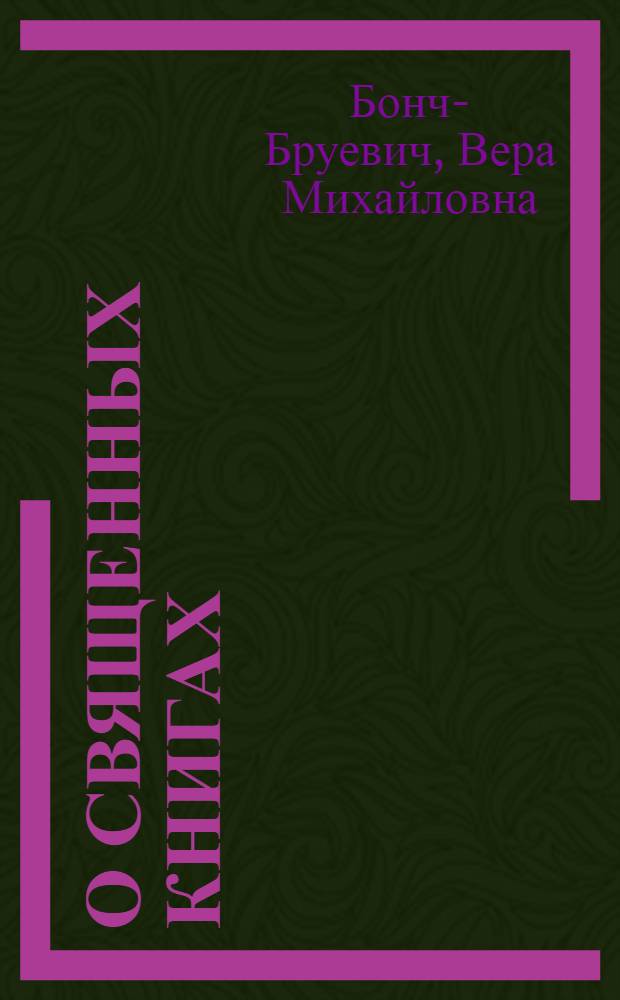 О священных книгах