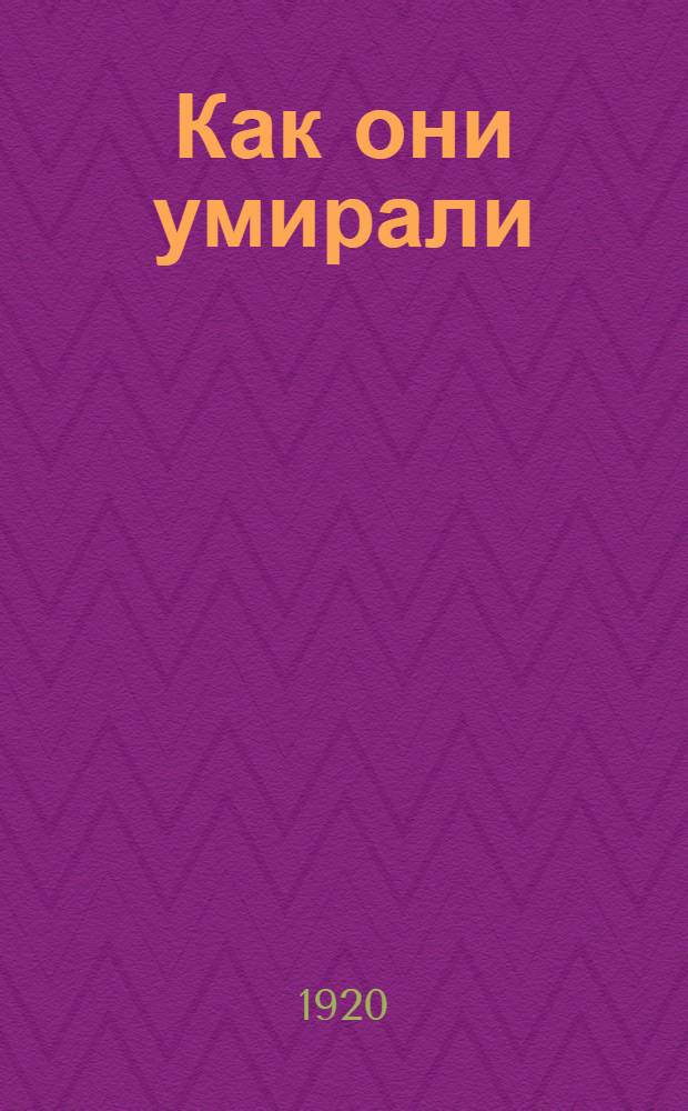 Как они умирали : Рассказ
