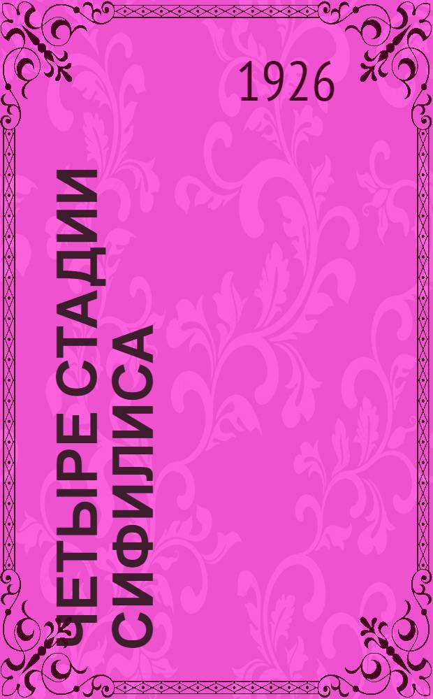 Четыре стадии сифилиса : С рис