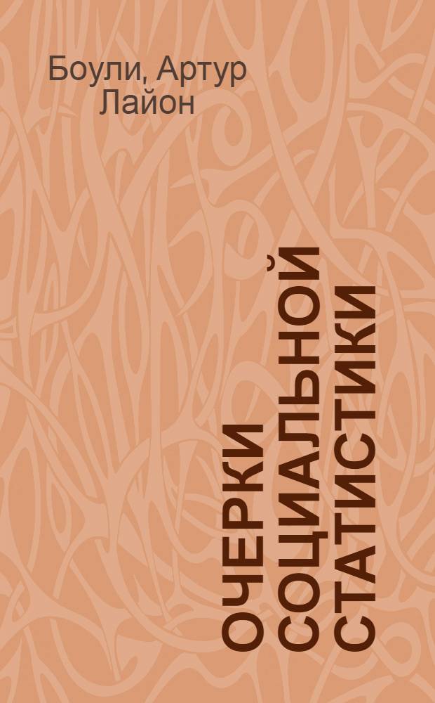 Очерки социальной статистики