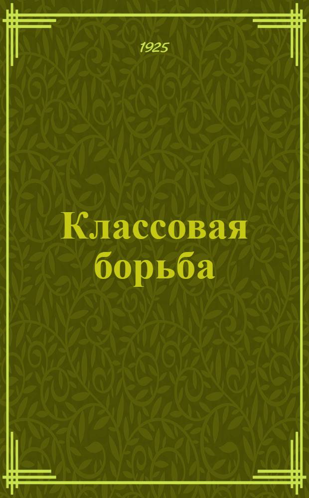 Классовая борьба : Нем. хрестоматия для высш. учеб. заведений и шк. II ступени