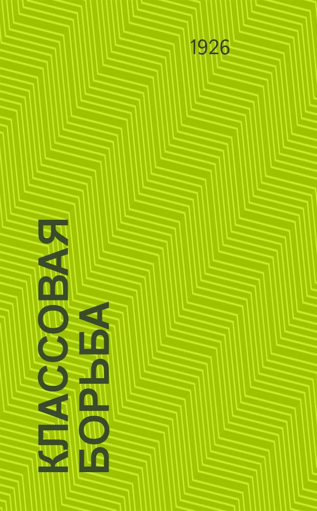 Классовая борьба : Нем. хрестоматия для высш. учеб. заведений и шк. II ступени