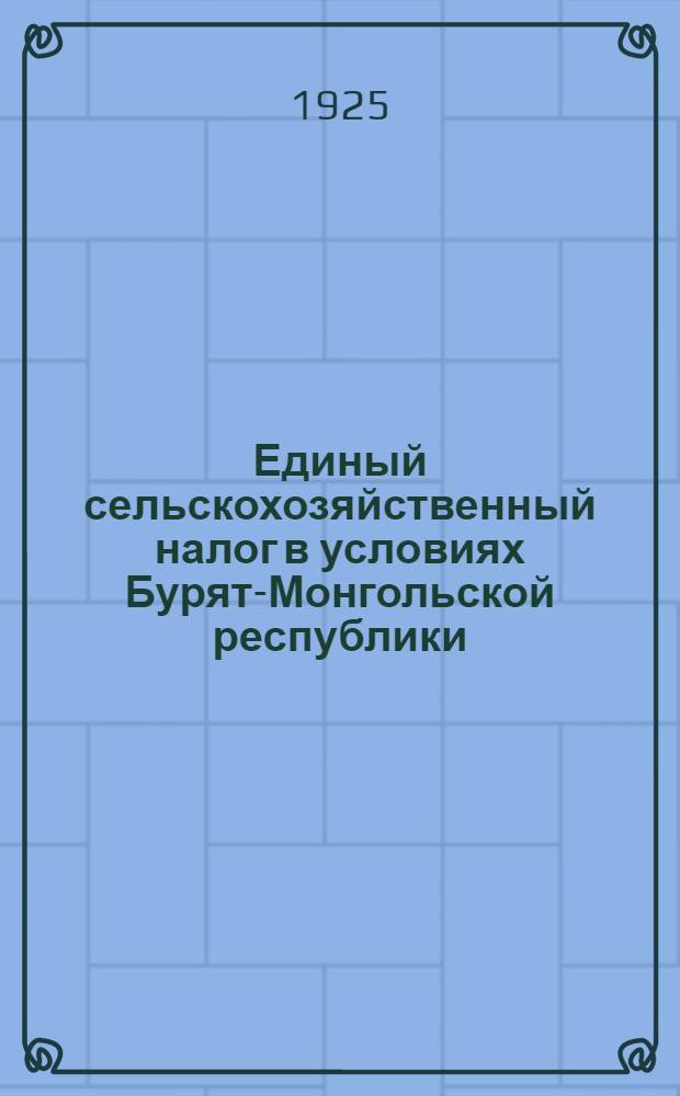 Единый сельскохозяйственный налог в условиях Бурят-Монгольской республики : 1925-26 г. Вып.1