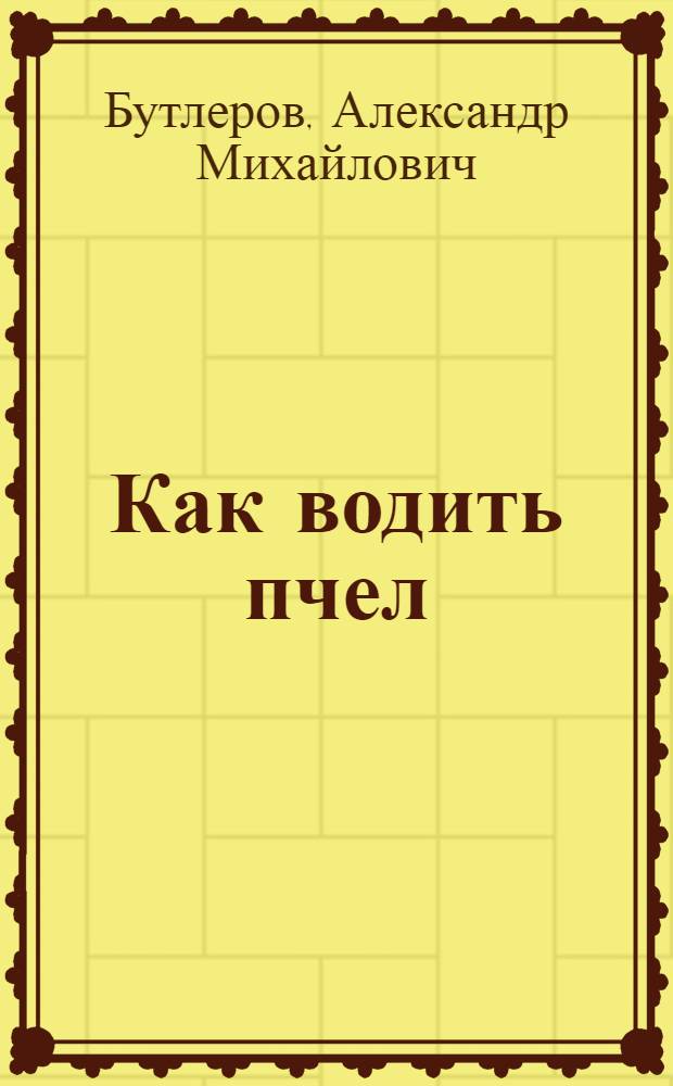 Как водить пчел