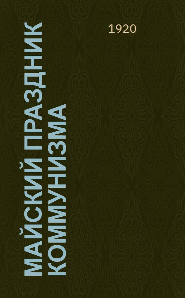 Майский праздник коммунизма