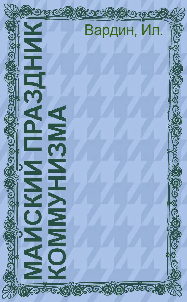 Майский праздник коммунизма