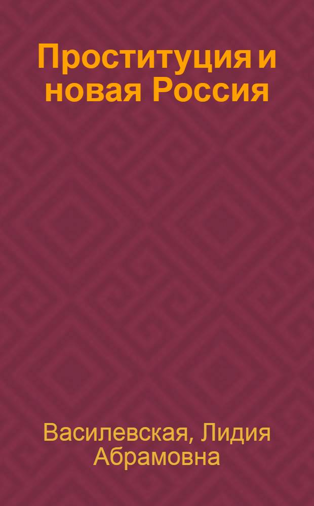 Проституция и новая Россия