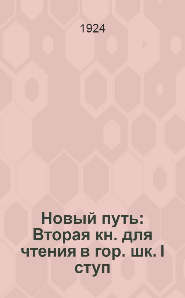 Новый путь : Вторая кн. для чтения в гор. шк. I ступ