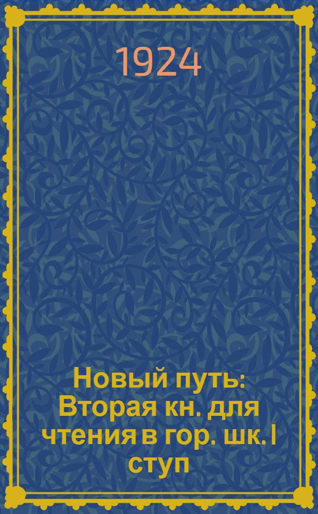 Новый путь : Вторая кн. для чтения в гор. шк. I ступ