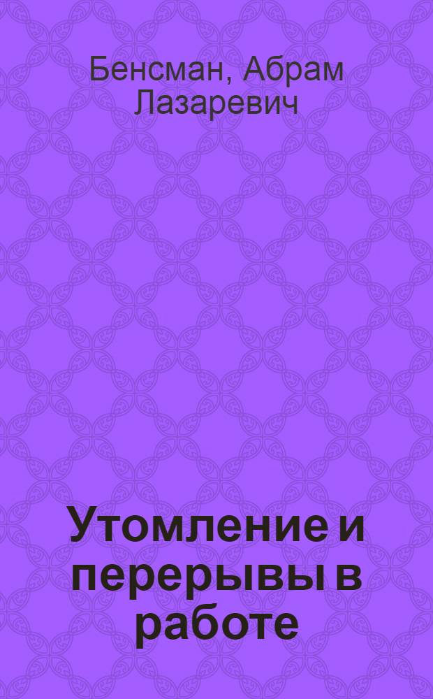 Утомление и перерывы в работе